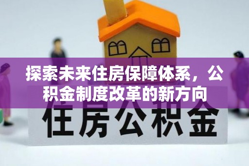 西区探索未来住房保障体系，公积金制度改革的新方向