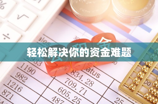 西区轻松解决你的资金难题