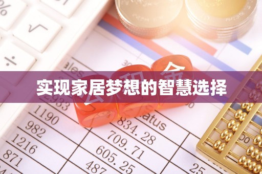 西区实现家居梦想的智慧选择