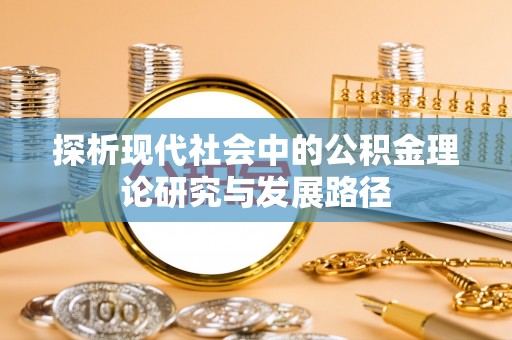 西区探析现代社会中的公积金理论研究与发展路径