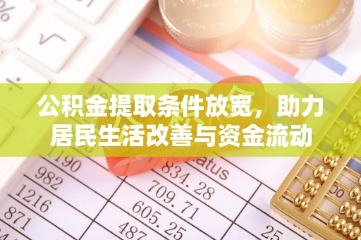 西区公积金提取条件放宽，助力居民生活改善与资金流动