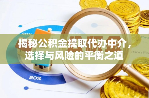 西区揭秘公积金提取代办中介，选择与风险的平衡之道