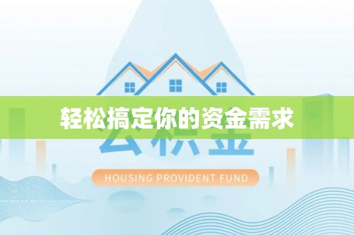 西区轻松搞定你的资金需求