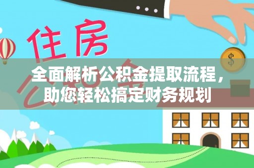 西区全面解析公积金提取流程，助您轻松搞定财务规划
