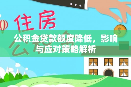 西区公积金贷款额度降低，影响与应对策略解析