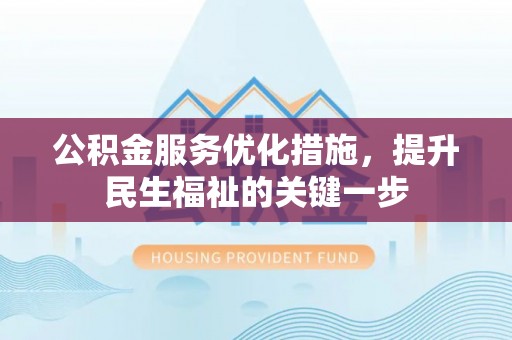 西区公积金服务优化措施，提升民生福祉的关键一步