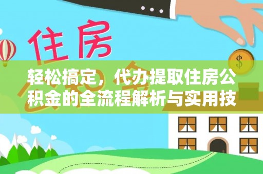 西区轻松搞定，代办提取住房公积金的全流程解析与实用技巧