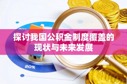 西区探讨我国公积金制度覆盖的现状与未来发展
