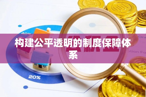 西区构建公平透明的制度保障体系
