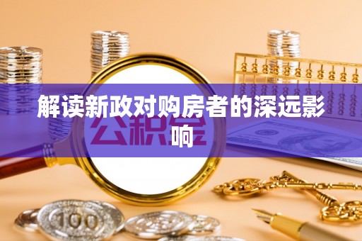 西区解读新政对购房者的深远影响