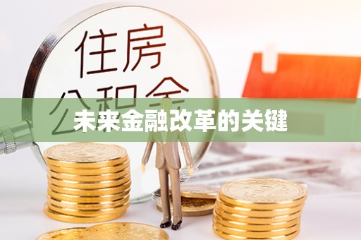 西区未来金融改革的关键