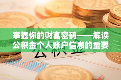 西区掌握你的财富密码——解读公积金个人账户信息的重要性