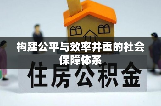 西区构建公平与效率并重的社会保障体系