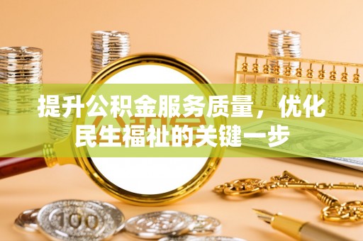 西区提升公积金服务质量，优化民生福祉的关键一步