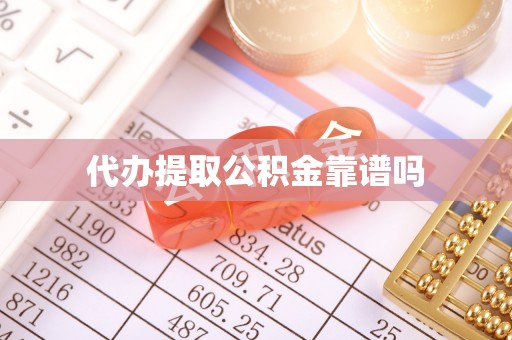 西区代办提取公积金靠谱吗
