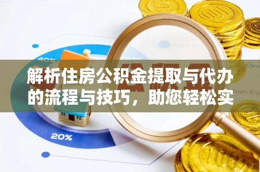 西区解析住房公积金提取与代办的流程与技巧，助您轻松实现资金流动