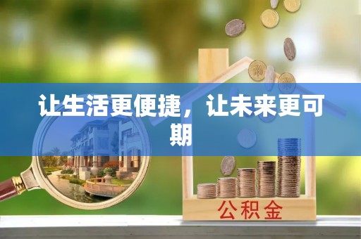 西区让生活更便捷，让未来更可期
