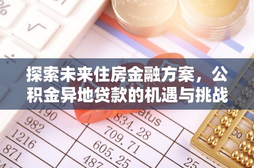 西区探索未来住房金融方案，公积金异地贷款的机遇与挑战