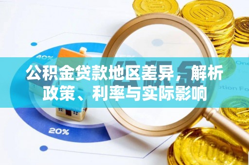 西区公积金贷款地区差异，解析政策、利率与实际影响