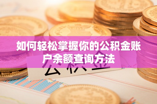 西区如何轻松掌握你的公积金账户余额查询方法