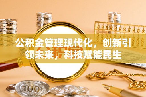 西区公积金管理现代化，创新引领未来，科技赋能民生
