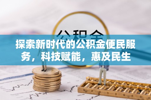 西区探索新时代的公积金便民服务，科技赋能，惠及民生