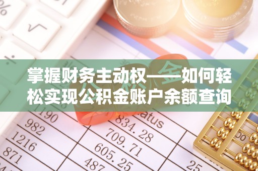 西区掌握财务主动权——如何轻松实现公积金账户余额查询