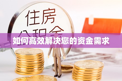 西区如何高效解决您的资金需求