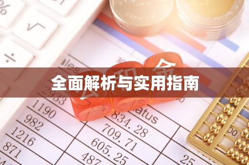 西区全面解析与实用指南