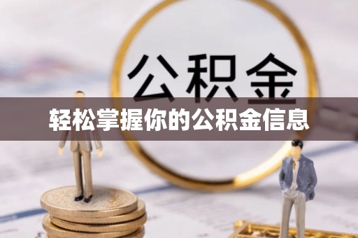 西区轻松掌握你的公积金信息